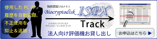 ISPX Track評価機貸出