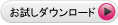 お試しダウンロード"