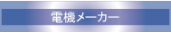 電機メーカー