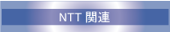 NTT関連