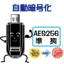 AES-256 自動暗号化