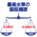 最高水準の認証精度