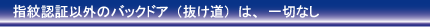 指紋認証以外のバックドア一切なし