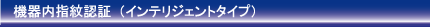 機器内指紋認証