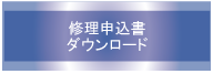 修理申込書ダウンロード