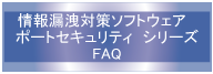 ポートセキュリティＦＡＱ