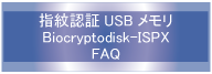 Biocryptodisk-ISPXＦＡＱ