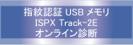 ISPX Track-2e オンライン診断