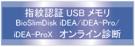 iDEA/iDEA-Pro/iDEA-PorXオンライン診断