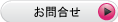 お問合せ